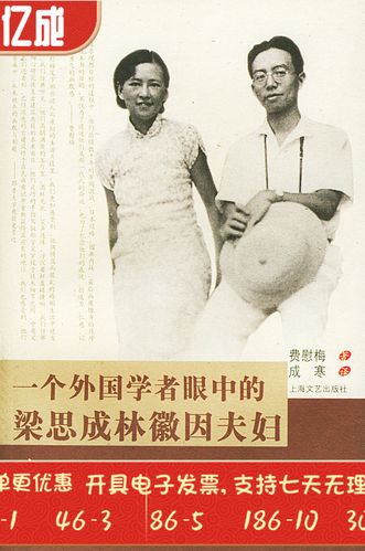 中国建筑之魂--一个外国学者眼中 的梁思成林徽因夫妇费慰梅 ,成寒