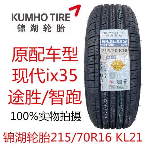 kumho锦湖轮胎215/70r16 100h kl21 适配现代ix35途胜智跑起亚kx5