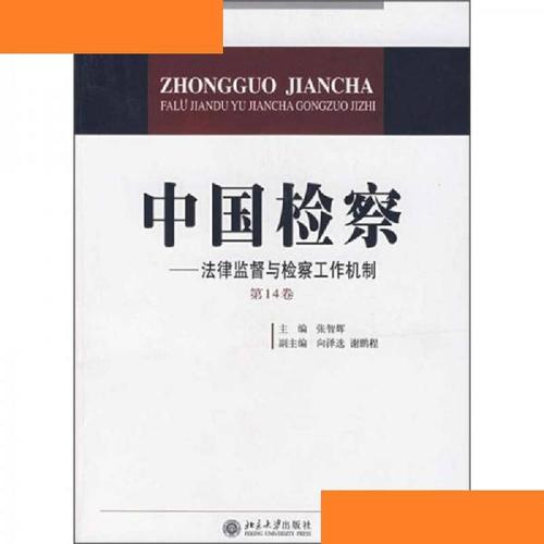 正版 中国检察:法律监督与检察工作机制(第14卷) 张智辉 9787301