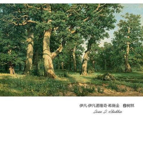 橡树林 希施金shishkin俄罗斯森林风景油画 玄关书房卧室装饰画芯