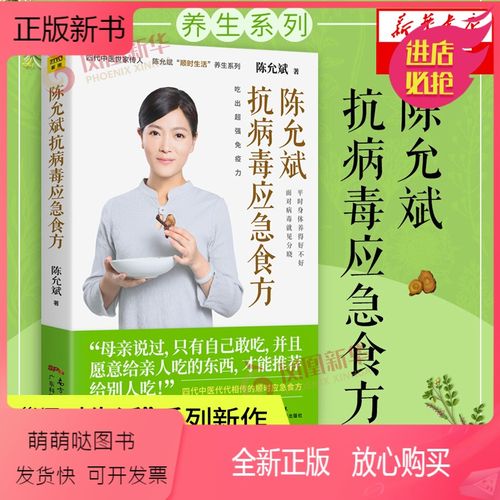 [正版新书]陈允斌 抗病毒应急食方 陈允斌作 健康养生吃出免疫力 中医
