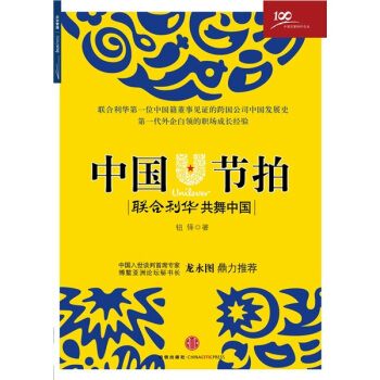 【二手9成新】 中国节拍 钮怿 著 中信出版社