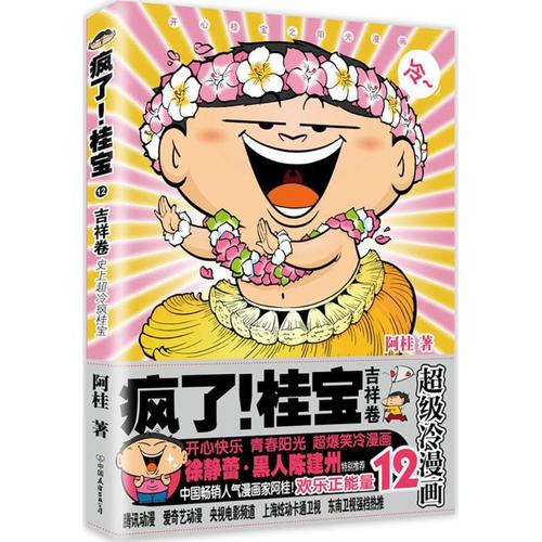【正版包邮】疯了 桂宝(12)(吉祥卷) 阿桂漫画书作品