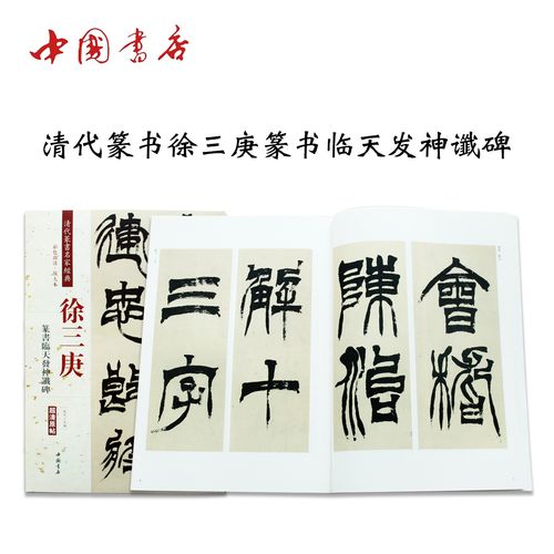 徐三庚篆书临天发神谶碑清代篆书名家经典彩色高清放大本超清原帖