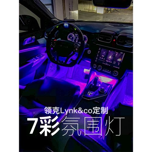 形创适用于适用于领克01/02/03/03 车内七彩氛围灯led装饰灯气氛灯app
