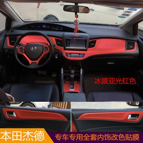 适用本田杰德改装内饰专车专用改色贴膜成型免剪裁