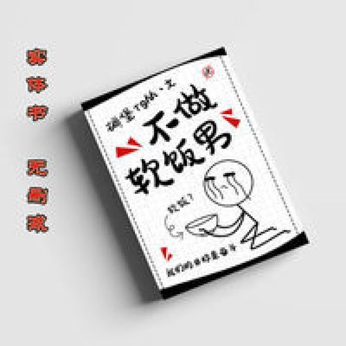 [架空耽美]不做软饭男-碉堡3册全集无删减小说实体书 [架空耽美]不做