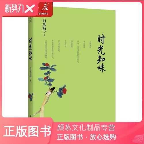 [颜系图书]时光知味 白落梅 中国现当代随笔 青春文学散文 中国文学