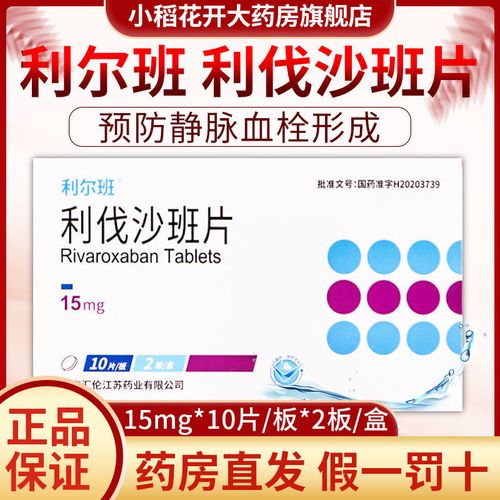 利尔班 利伐沙班片 15mg*10片/板*2板/盒 预防静脉血栓形成 治疗成人