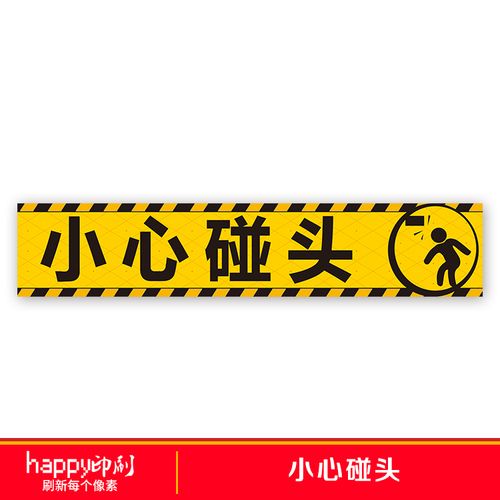 商场医院学校楼梯小心碰头标识地贴提示贴纸墙贴当心碰撞防止撞头