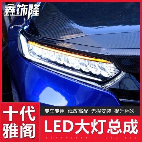 适用于本田十代雅阁大灯总成高配羽翼led前大灯日行流水转向改装