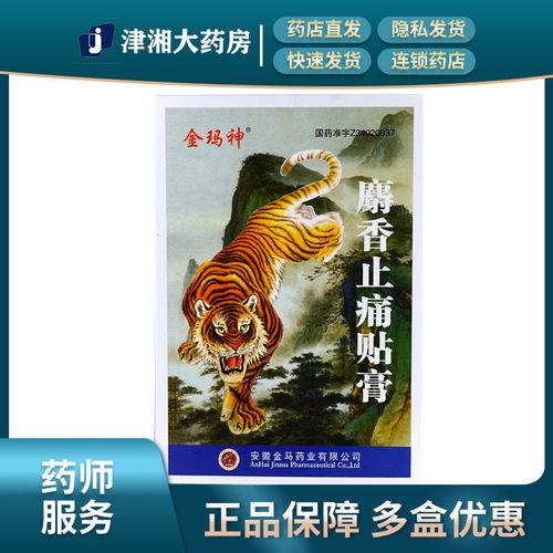 金玛神 麝香止痛贴膏 7cm*10cm*8片/盒 金玛神 麝香止痛贴膏 7cm*10cm