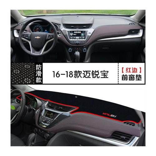 雪佛兰16-18款迈锐宝改装内饰中控仪表台防晒遮光遮阳避光垫 16-18款