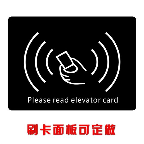 新亚克力内梯请刷k卡 横款乘嵌式刷卡标志定制 电梯i门卡c禁刷卡