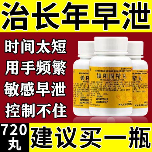 治长年早泄药【720丸】男人早射时间短敏感早泄不持久锁阳固精丸
