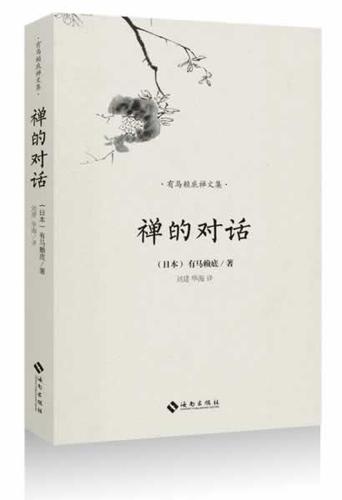 禅的对话(日本当高僧,与三位文化名流对谈日本禅文化)  书 有马赖底