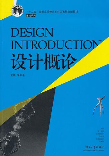 正版 设计概论 朱和平 主编 湖南大学出版社
