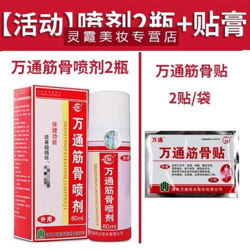 万通筋骨喷剂60ml通化万通筋骨贴腰腿关节疼痛风湿油 万通筋骨喷剂