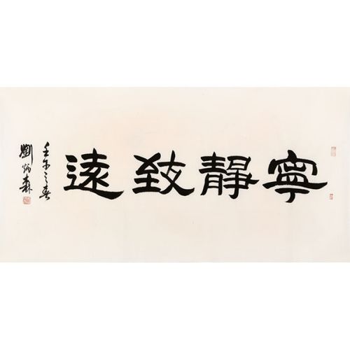 名家刘炳森书法横幅隶书字画作品纯手写名人书画精品收藏带简历纯手绘