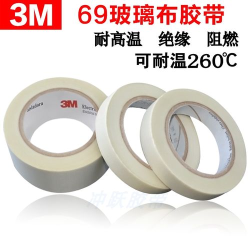 3m69耐高温玻璃布胶带 防火阻燃  单面绝缘胶布 电气胶带批发包邮