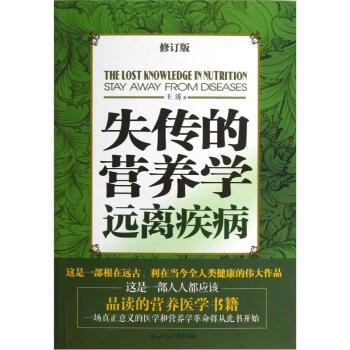 失传的营养学远离疾病 王涛 著