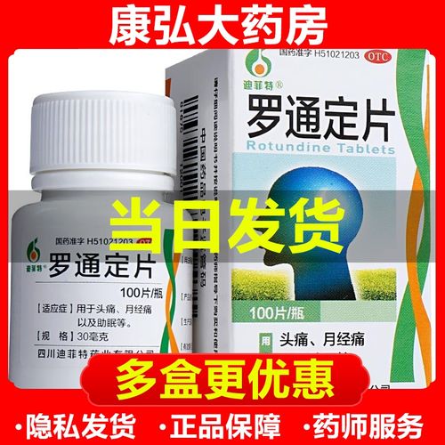 迪菲特罗通定片100片成人头痛痛经药镇痛药止痛失眠助眠的药品