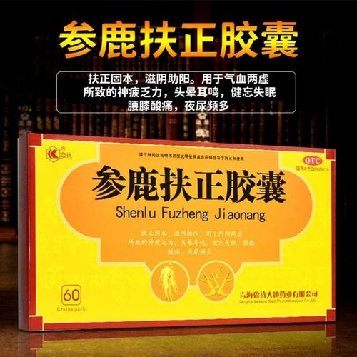 药店直发】鲁抗 参鹿扶正胶囊 60粒扶正固本滋阴助阳头昏健忘失眠