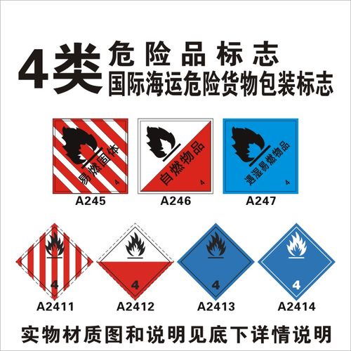 4类危险品标志 a245 易燃固体 自燃物品 a247遇湿国际海运包装标签