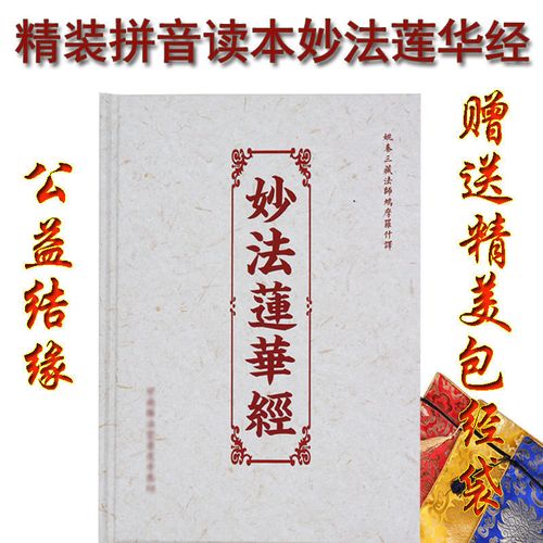 大乘妙法莲华经精装拼音读诵本法华经观世音菩萨普门品结缘经文本【2