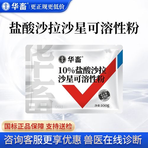 华畜兽药10%盐酸沙拉沙星可溶性粉 兽用鸡鸭鹅兔止泻黄白痢大肠杆菌
