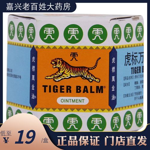 4g止痒蚊虫叮咬 头痛药膏tiger balm虎标牌樟薄软膏