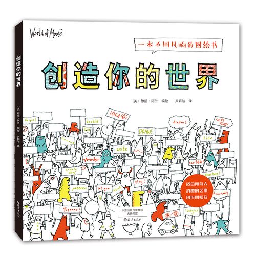 一本不同凡响的图绘书:创造你的世界(英)穆斯.阿兰9787535064509海燕