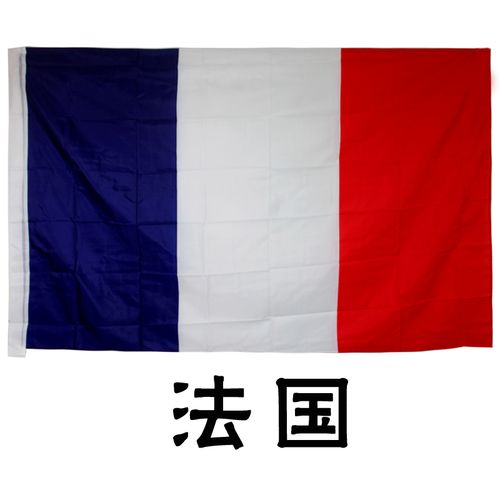 3号法国国旗纳米防水旗帜 万国旗世界各国国旗 定做国旗