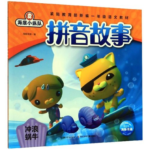 冲浪蜗牛/海底小纵队拼音故事