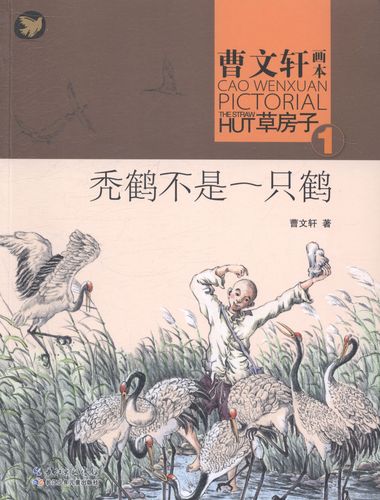 秃鹤不是一只鹤-曹文轩画本房子-1 童书 曹文轩著 湖北少年儿童出版社