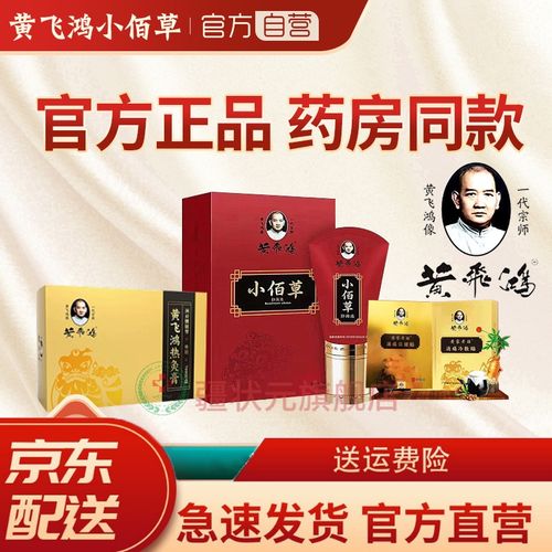 【官方旗舰】黄飞鸿热灸膏热疗敷贴小佰百草冷敷贴液 黄飞鸿小佰草
