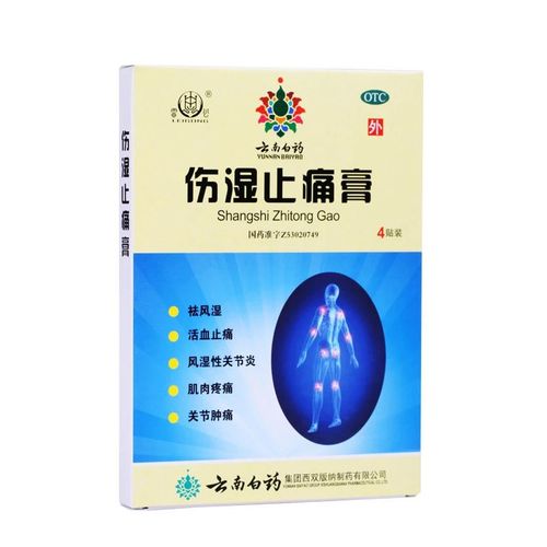 云南白药 伤湿止痛膏7cm*10cm*2贴*2袋祛风湿,活血止痛.