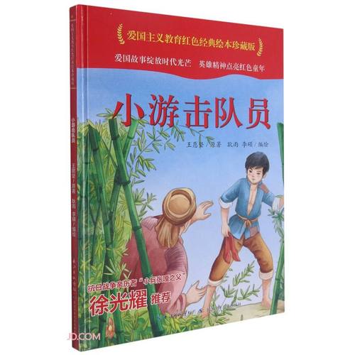 【满58包邮】爱国主义教育红色经典:小游击队员(精装绘本) 97875721