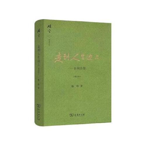 正版    走到人生边上——自问自答(增订本)  通过对命运,人生,生与死