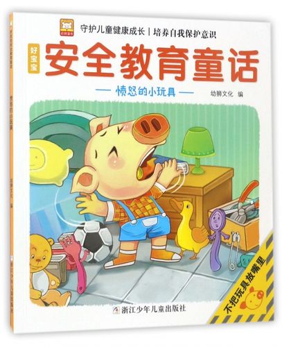 愤怒的小玩具/好宝宝安全教育童话