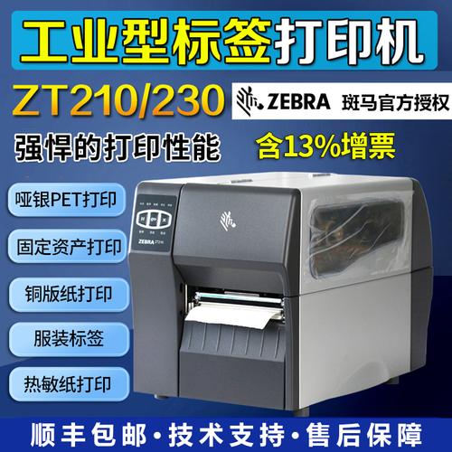 zebra斑马zt210 zt230 工业级 条码标签打印机铜版纸哑银纸pet二维码