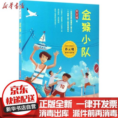 【新华书店】金猴小队孙云晓浙江文艺出版社9787533947880儿童文学
