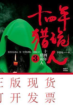 【二手9成新】十四年猎诡人3 /李诣凡 北京时代华文书局