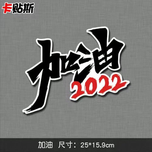 汽车车贴汽车贴纸2022虎年新年愿望祝福励志文字创意贴车尾保险杠遮盖