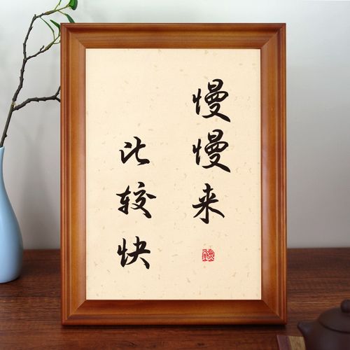慢慢来比较快学生书房字画挂画励志激励摆件书画书法