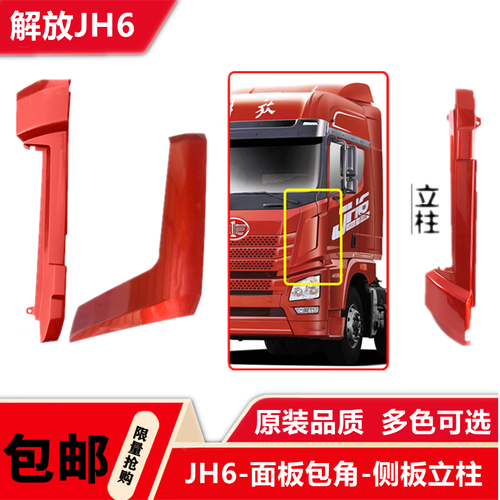 适配解放jh6侧板包角导流罩青岛jh6前面板侧边扰流板立柱装饰配件