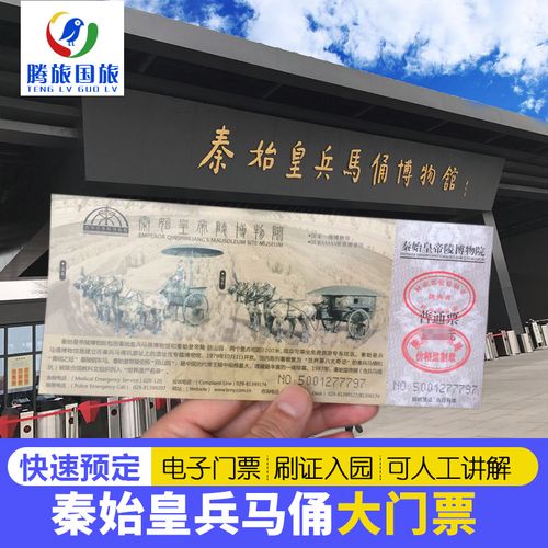 [秦始皇帝陵博物院(兵马俑)-大门票]随时可定电子门票西安兵马俑门票