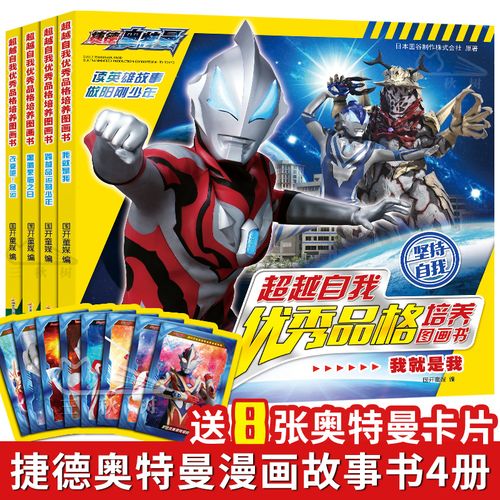 捷德奥特曼书4册正版超越自我优秀品格培养绘本图画书儿童漫画书幼儿