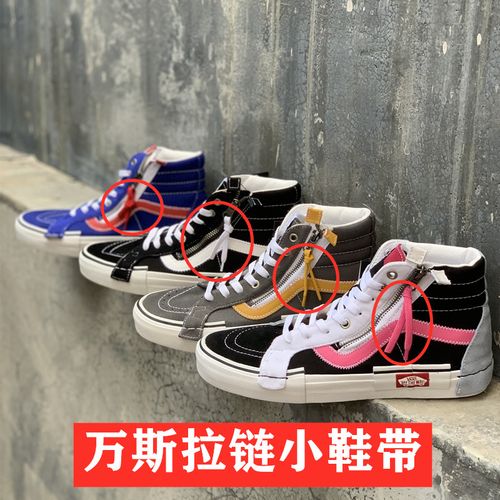 自制万斯vans解构小鞋带sk8拉链头拉链鞋带黑白黄红粉短鞋带绳条