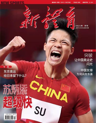 正版现货  新体育杂志2021年9月/期总第865期苏炳添封面体育爱好者